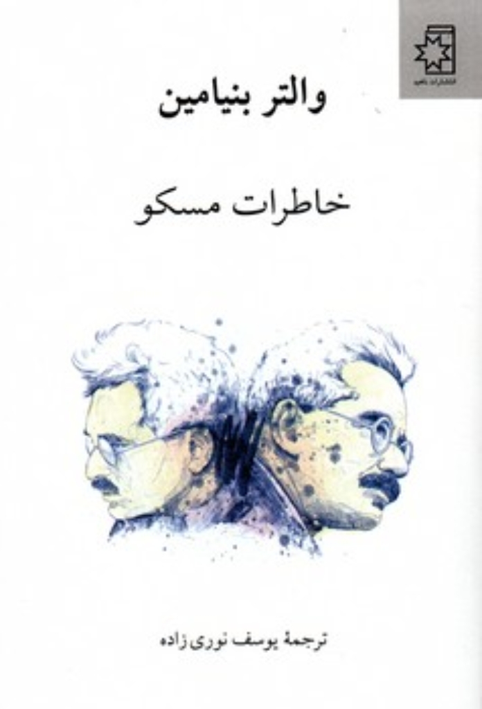 تصویر  خاطرات مسکو (رقعی-شمیز)